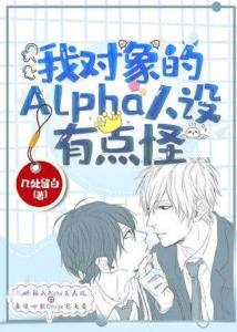 《我对象的alpha人设有点怪》小说